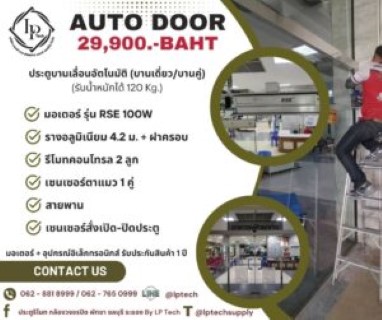 Auto Door RSE 100W